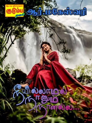 cover image of நீயில்லாமல் நானும் நானல்ல...